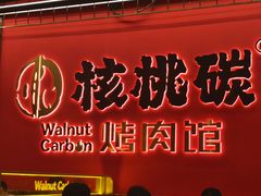 -核桃碳烤肉馆(深圳首店)