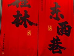 -东西巷