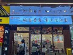 -蟹味阁·蟹黄面(体育西横街店)