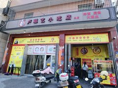 门面-卢聪艺小吃店(阳翟总店)