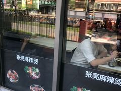 -张亮麻辣烫(尚都SOHO店)