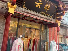 -云锦汉服馆·古典妆造摄影(唐城店)
