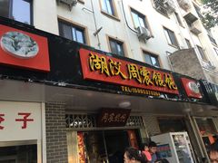 -周震馄饨