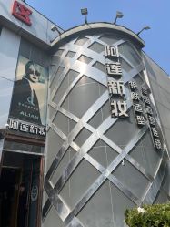 点击看大图 -阿莲新妆护肤造型