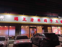 -蝎王府羊蝎子(嵩山南路店)