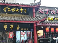 门面-节节香.成都非遗肥肠粉(总店)