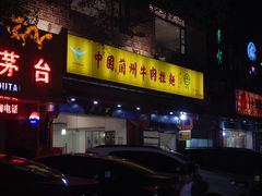 -东方宫中国兰州牛肉拉面(厦门旗舰店)