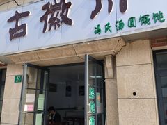 门面-古徽州馄饨店(宝安路店)