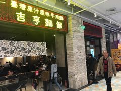 门面-吉亨面馆(古北1699店)