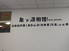 -星卡照相馆(奉贤百联店)