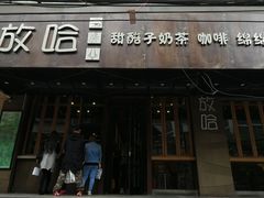 门面-放哈·甜醅子奶茶创造者(正宁路店)