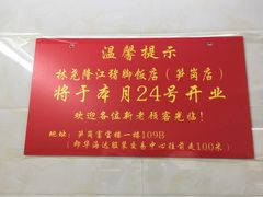 -林尧隆江猪脚饭店(东门店)
