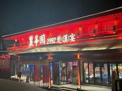-丽华园·武汉地标楚菜餐厅(青山江滩店)