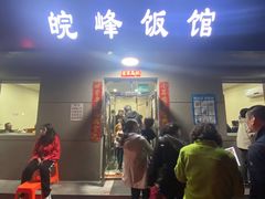 门面-北大地皖峰饭馆