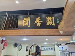 -闻香阁·清真(光荣道店)