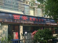 -王菊美食街·王菊面馆(总店)