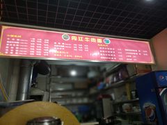 -内江牛肉面(瑞南店)