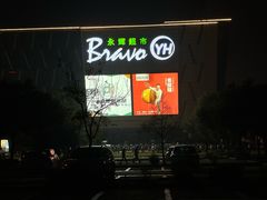 -永辉超市(大西洋银泰城店)