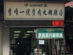 门面-清真李唯一优质肉丸糊辣汤