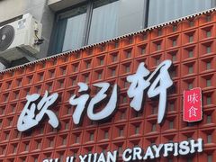 -欧记轩龙虾·私房菜(A店)