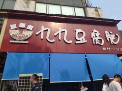 门面-豆相识•九九豆腐脑(牛咡桥店)