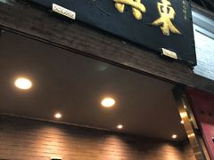 门面-东兴楼(通州店)