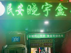 -晓宇盒饭(民安街店)