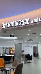 -时尚殿堂hair salon