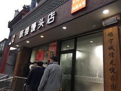 -天泽祥·鼓楼馒头(鼓楼店)