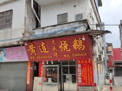 门面-黄连大头华烧鹅(萧地大马路店)