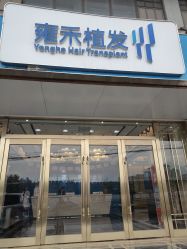 -雍禾植发全国连锁