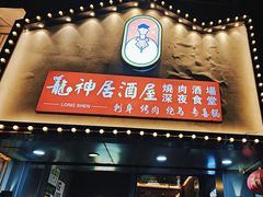 -龙神·炭烧酒场深夜食堂(新街口店)