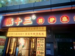 -张十三·益阳麻辣烫(深圳景田店)