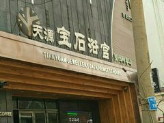 -天源宝石浴宫(和平店)
