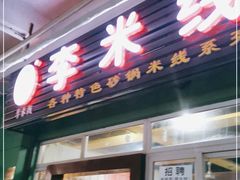 门面-李米线(武陵路店)
