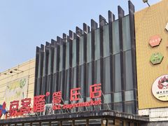 -京客隆超市(管庄店)