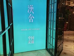 -漢舍中国菜馆(889广场店)