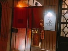 门面-小隐(淮海路店)