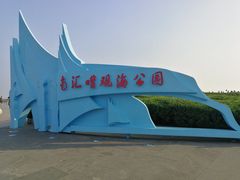 -南汇嘴观海公园