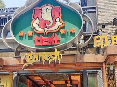 -甘尼仕印度餐厅爵士酒吧(阳春巷店)