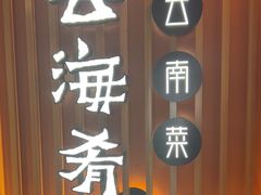 -云海肴·汽锅鸡·云南菜(天山百盛优客店)