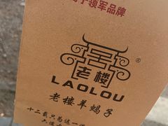 -老楼羊蝎子·铜锅涮肉•20年专注羊肉(惊驾路店)