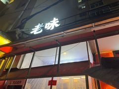 -老味烧烤(总店)
