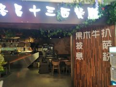 门面-路易十三西餐厅(西关新天地店)