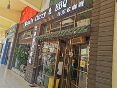 门面-Masala Curry and BBQ·玛莎拉巴基斯坦美食(金水万达店)