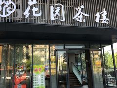 门面-花园茶楼(兴城西路店)