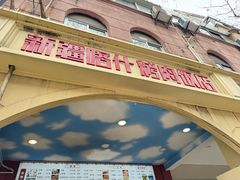 -新疆喀什烤肉饭店(红松路店)