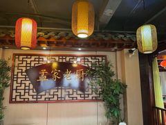 -孟家老厨(金域名城店)