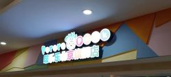 -啵乐乐儿童主题乐园(北京旗舰店)
