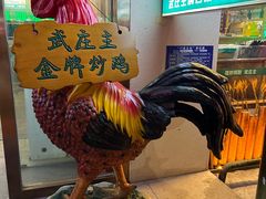 -武庄主特色炒鸡(周恩来纪念馆店)